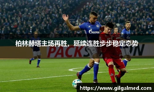 柏林赫塔主场再胜，延续连胜步步稳定态势