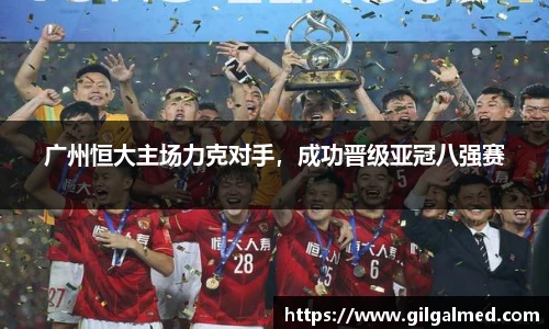 广州恒大主场力克对手，成功晋级亚冠八强赛