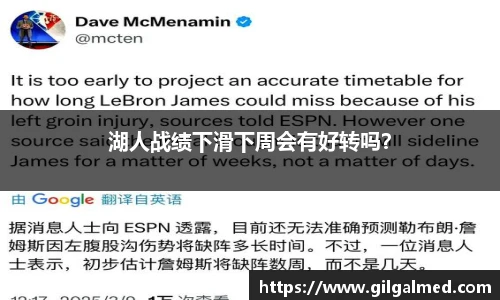 湖人战绩下滑下周会有好转吗？