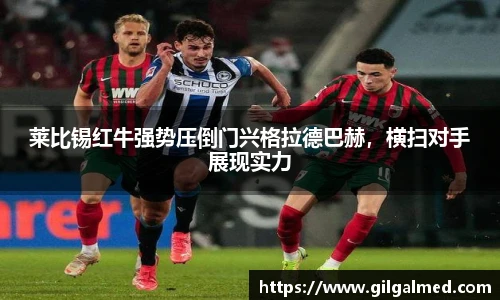 莱比锡红牛强势压倒门兴格拉德巴赫，横扫对手展现实力