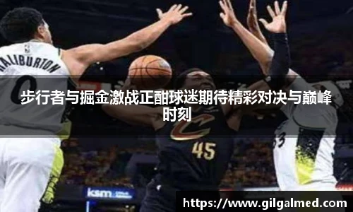 步行者与掘金激战正酣球迷期待精彩对决与巅峰时刻