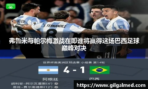 弗鲁米与帕尔梅激战在即谁将赢得这场巴西足球巅峰对决