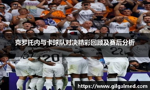 克罗托内与卡球队对决精彩回顾及赛后分析