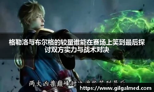 格勒洛与布尔格的较量谁能在赛场上笑到最后探讨双方实力与战术对决