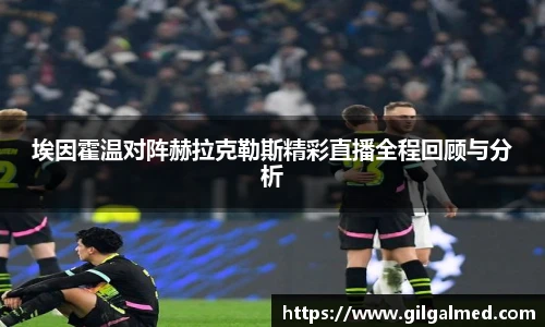 埃因霍温对阵赫拉克勒斯精彩直播全程回顾与分析