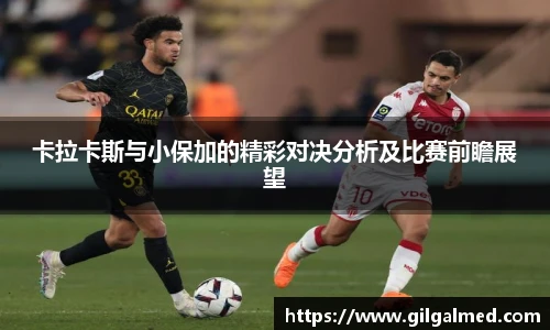 卡拉卡斯与小保加的精彩对决分析及比赛前瞻展望