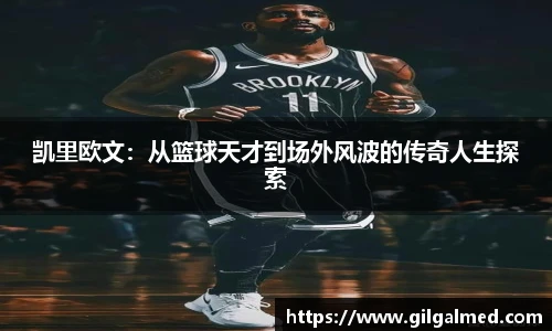 凯里欧文：从篮球天才到场外风波的传奇人生探索