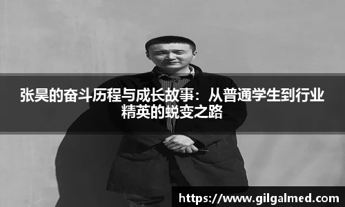 张昊的奋斗历程与成长故事：从普通学生到行业精英的蜕变之路
