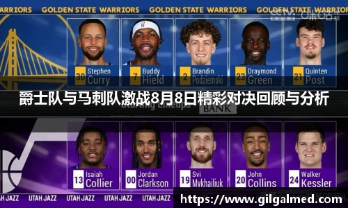 爵士队与马刺队激战8月8日精彩对决回顾与分析