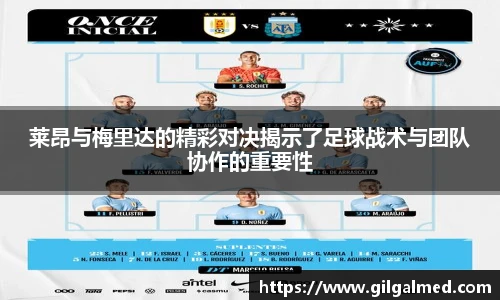 莱昂与梅里达的精彩对决揭示了足球战术与团队协作的重要性