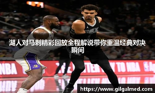 湖人对马刺精彩回放全程解说带你重温经典对决瞬间