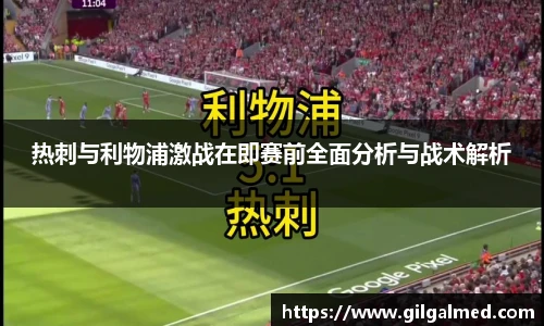 热刺与利物浦激战在即赛前全面分析与战术解析