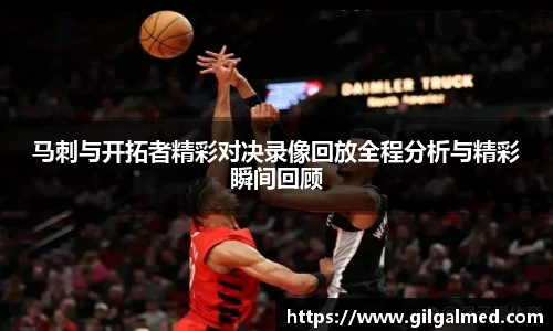 马刺与开拓者精彩对决录像回放全程分析与精彩瞬间回顾