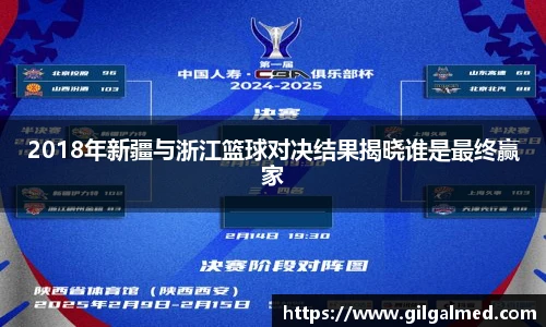 2018年新疆与浙江篮球对决结果揭晓谁是最终赢家
