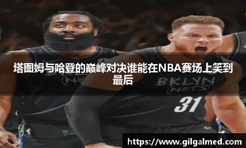 塔图姆与哈登的巅峰对决谁能在NBA赛场上笑到最后