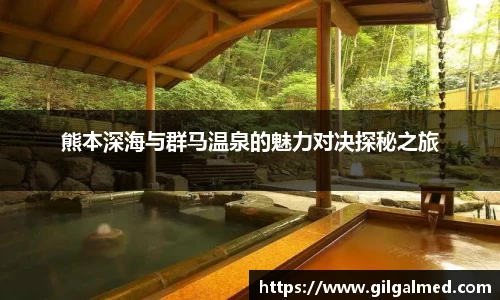 熊本深海与群马温泉的魅力对决探秘之旅