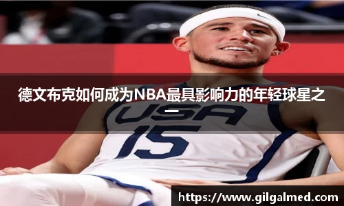 德文布克如何成为NBA最具影响力的年轻球星之一
