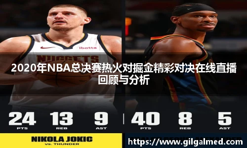 2020年NBA总决赛热火对掘金精彩对决在线直播回顾与分析